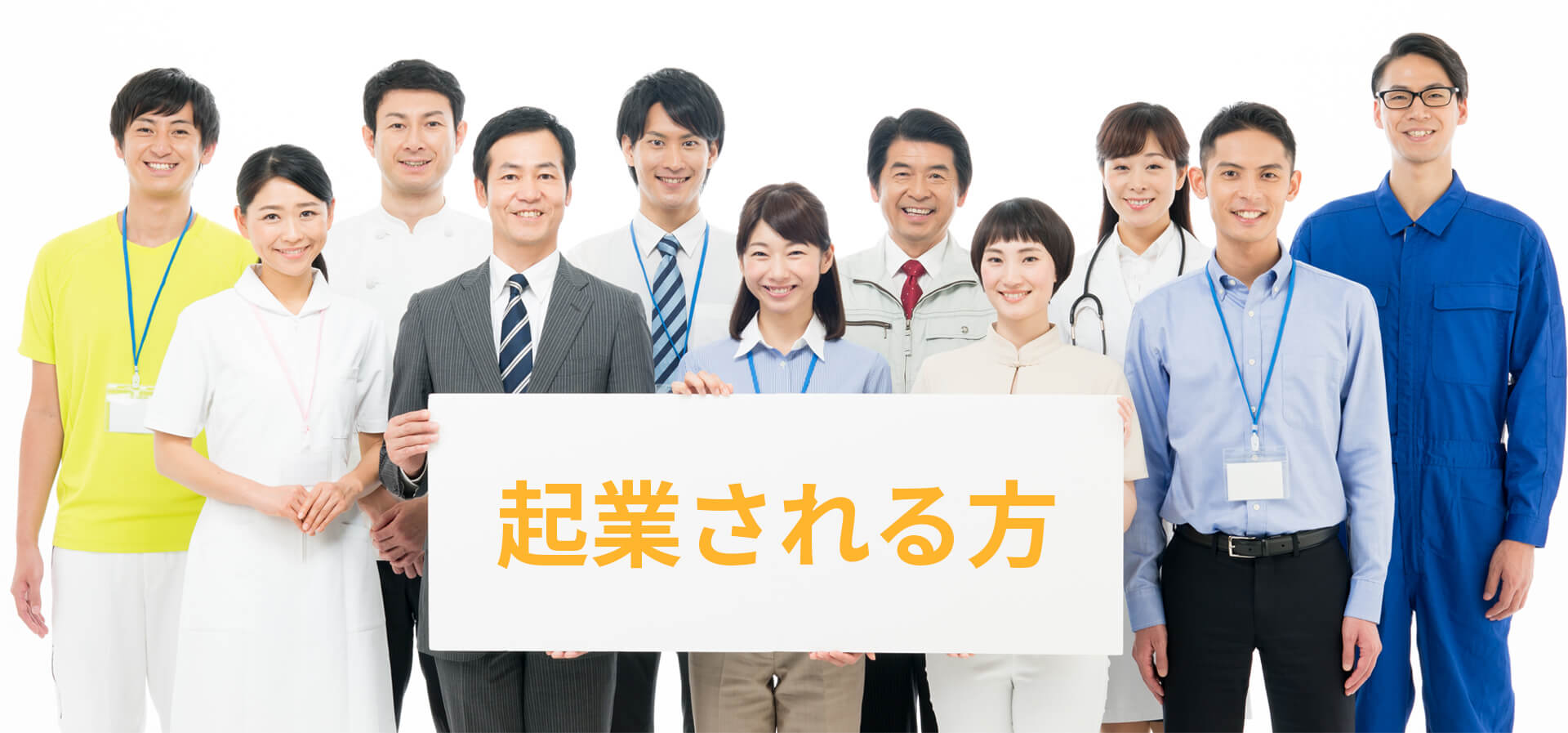 起業される方